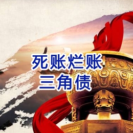 东方要债公司